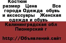 Костюм Dress Code 44-46 размер › Цена ­ 700 - Все города Одежда, обувь и аксессуары » Женская одежда и обувь   . Калининградская обл.,Пионерский г.